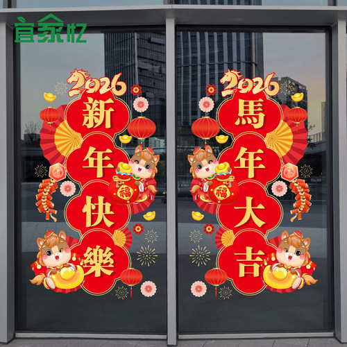 2026新年马年玻璃贴纸商场店铺氛围装饰装扮布置橱窗花静电门贴画