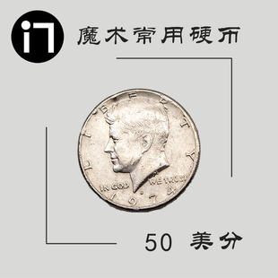 魔术币 肯尼迪半美元 抖音同款道具 手指转硬币 50美分 PENNY