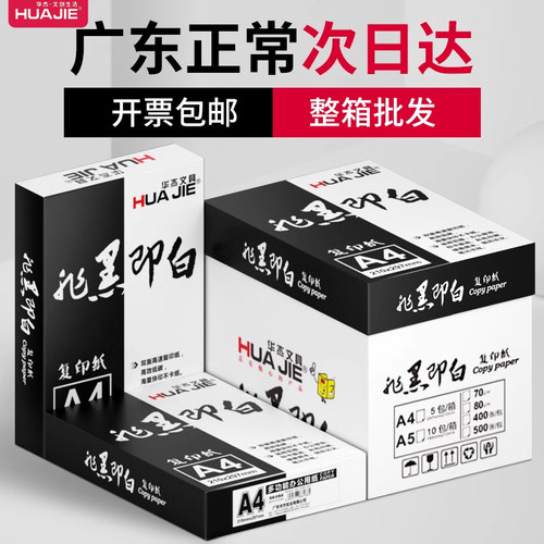 华杰a4纸打印复印纸a5a3办公用纸