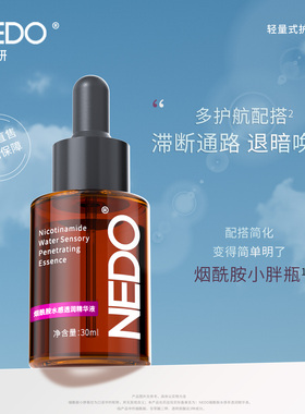 NEDO烟酰胺水感透润精华液30ml