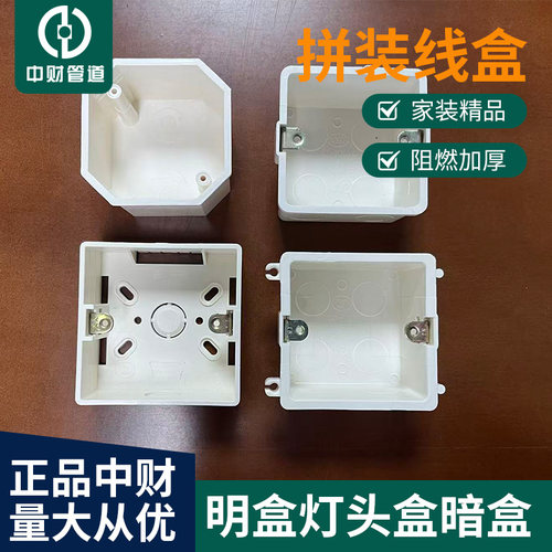 中财pvc线盒接线盒暗盒拼装灯头盒加厚明盒明装走线盒线管线槽用