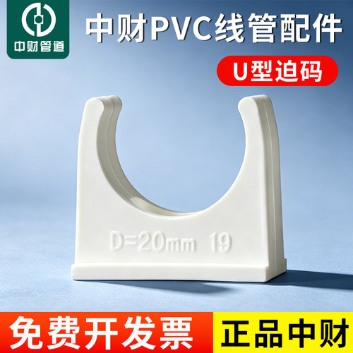 中财穿线管管卡迫码U型塑料管卡卡扣正品中财16 20 25 32 40 50