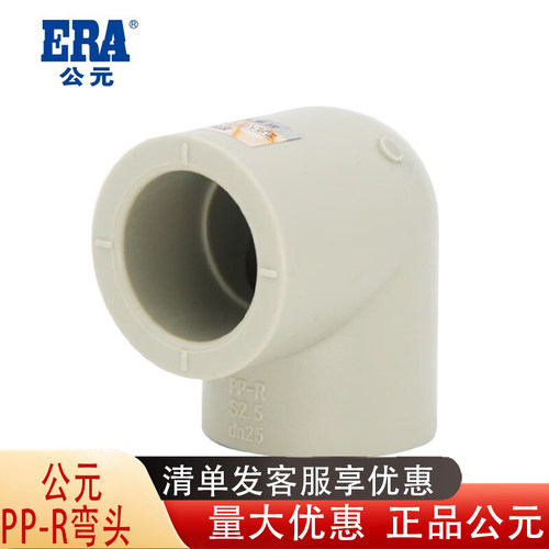 公元PP-R弯头热熔公园弯头PPR配件直角弯头20 25 32 40 50 63 75