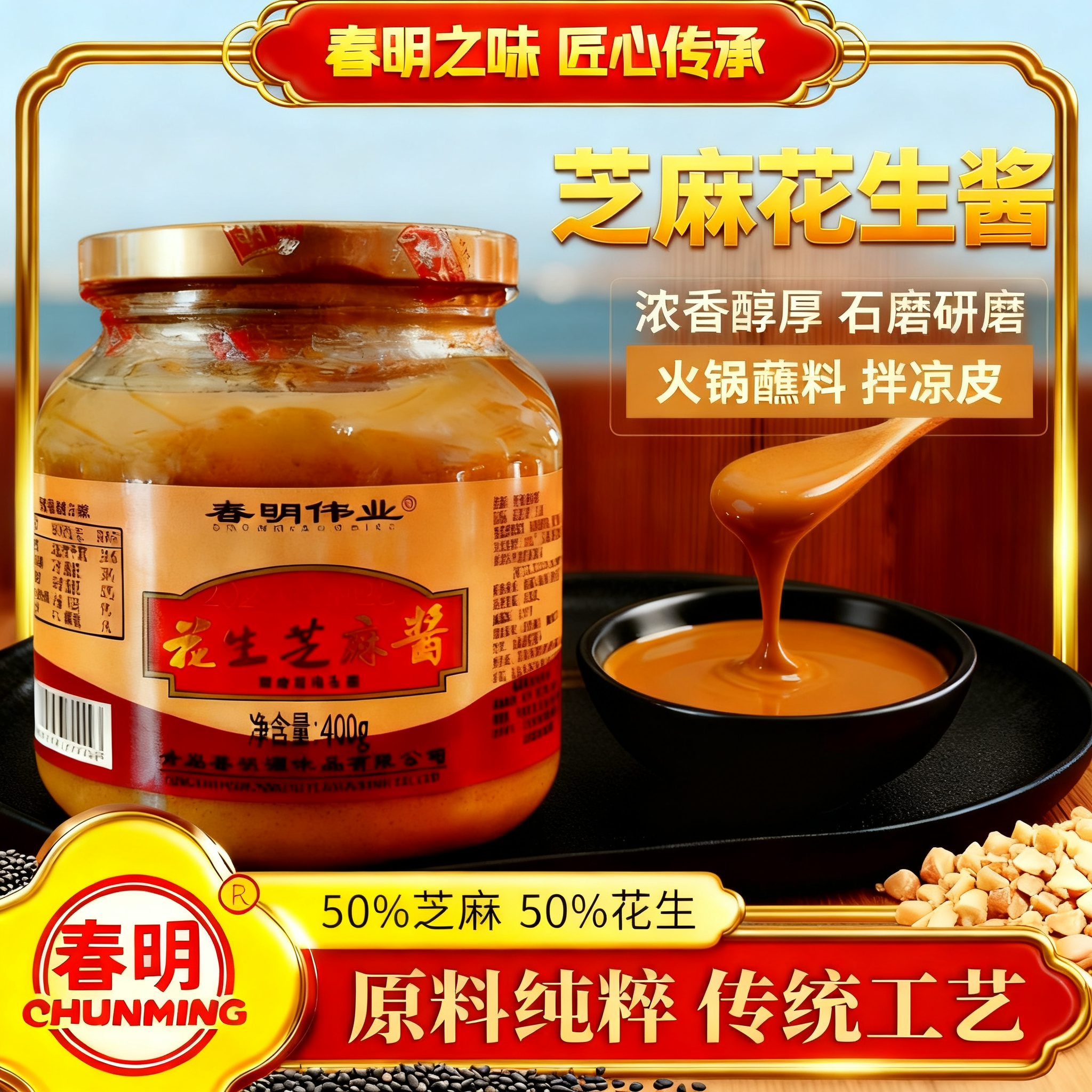 山东芝麻花生酱I5000人加购收藏