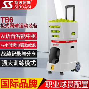 斯波阿斯TB6 板式网球发球机器人自动抛射全阶段训练器室内外比赛