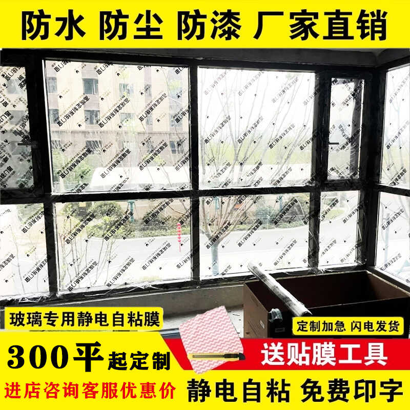 装修玻璃窗户保护膜pe透明静电自粘膜系统门窗衣柜家具防尘膜定制