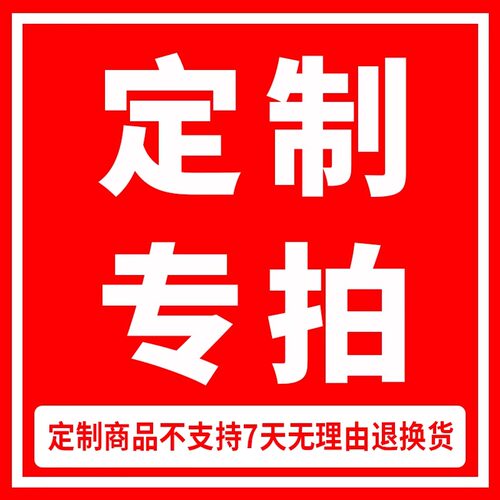 定制专拍/提交改价/不支持7天无理由退换货