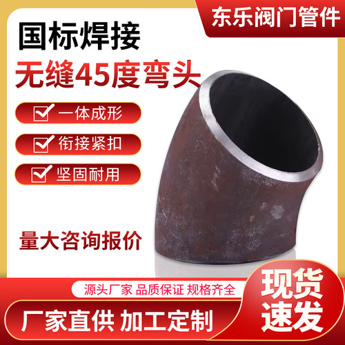 国标45°度碳钢弯头焊接弯头冲压弯头无缝焊接弯头定制Φ18-Φ630