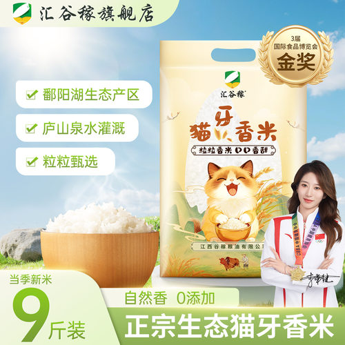 汇谷稼江西猫牙香米9斤真空长粒