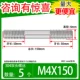 M4*150 [5]