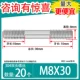 M8*30 【20】