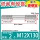 M12*130 [2]