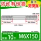 M6*150 [10]