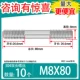 M8*80 [10]