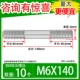 M6*140 [10]