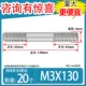 M3*130 【20】