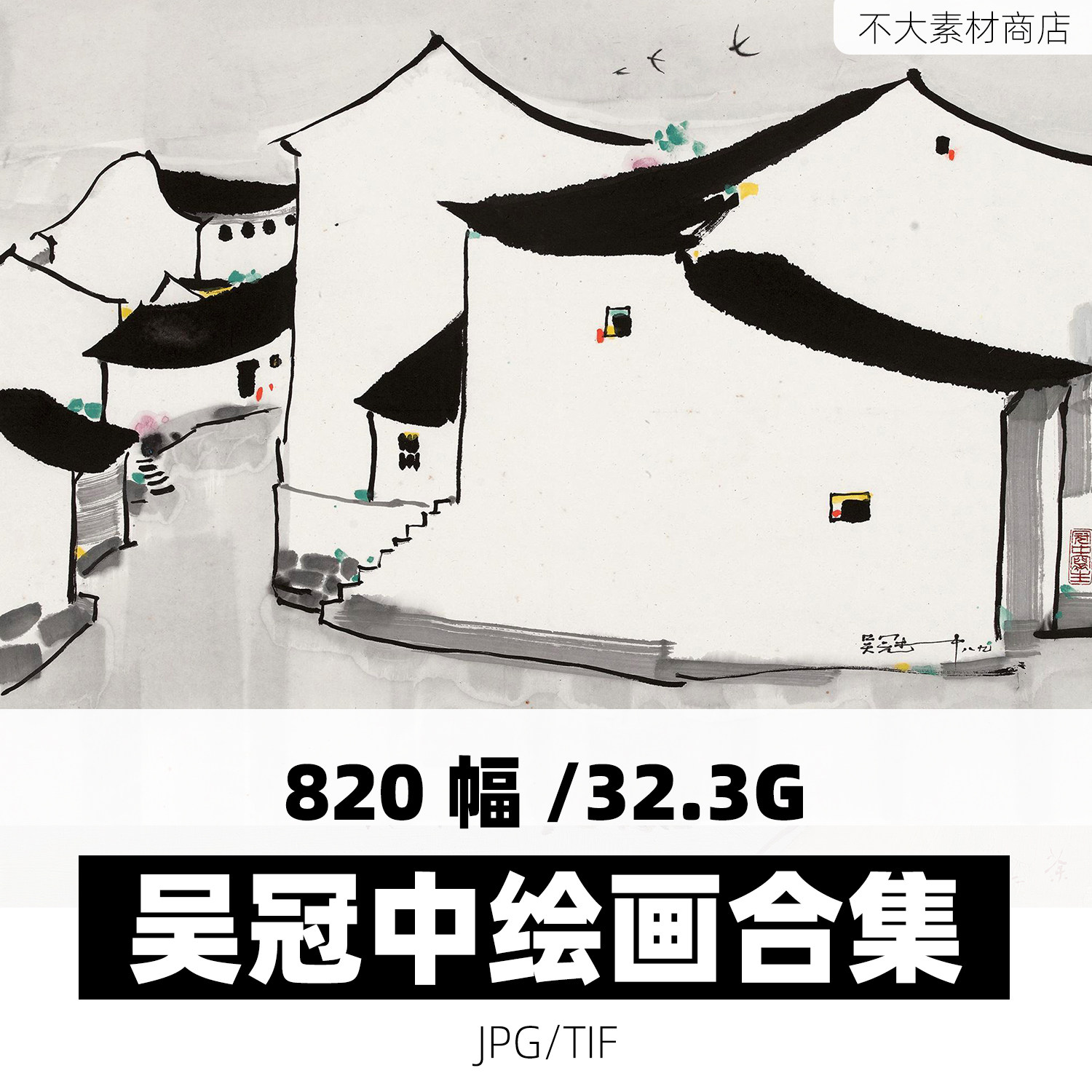 吴冠中绘画素材风景国画水墨画油画临摹电子版高清图片装饰画芯