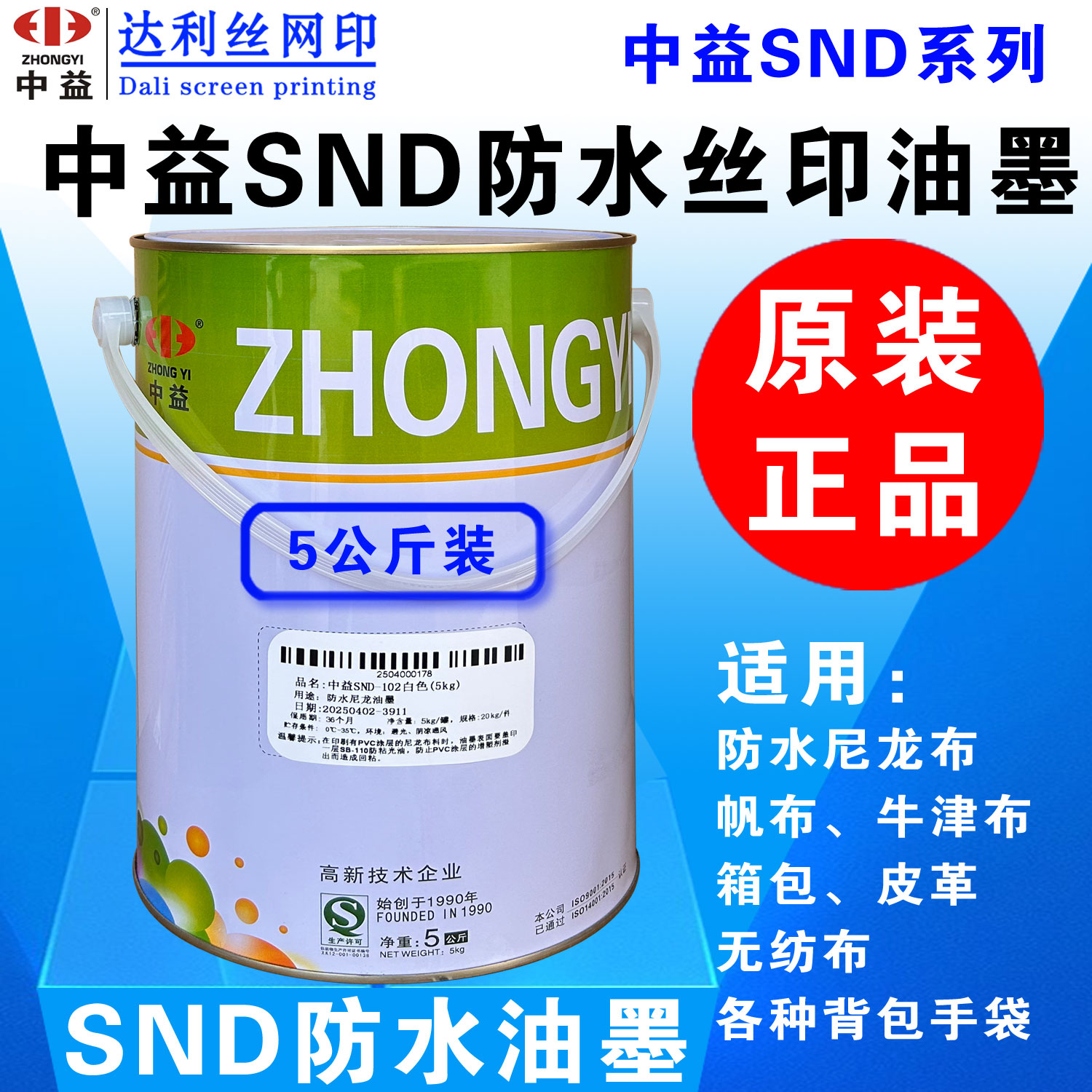 中益SND防水布料丝印油墨5KG