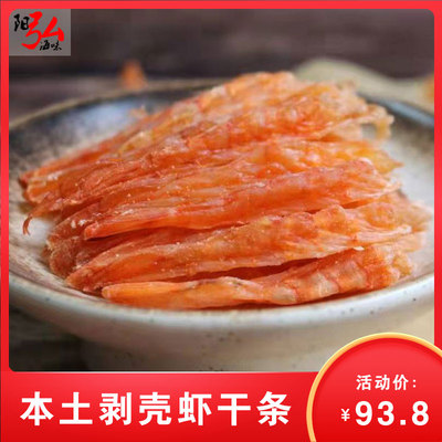 阳弘海味虾干剥壳海虾肉干条500g