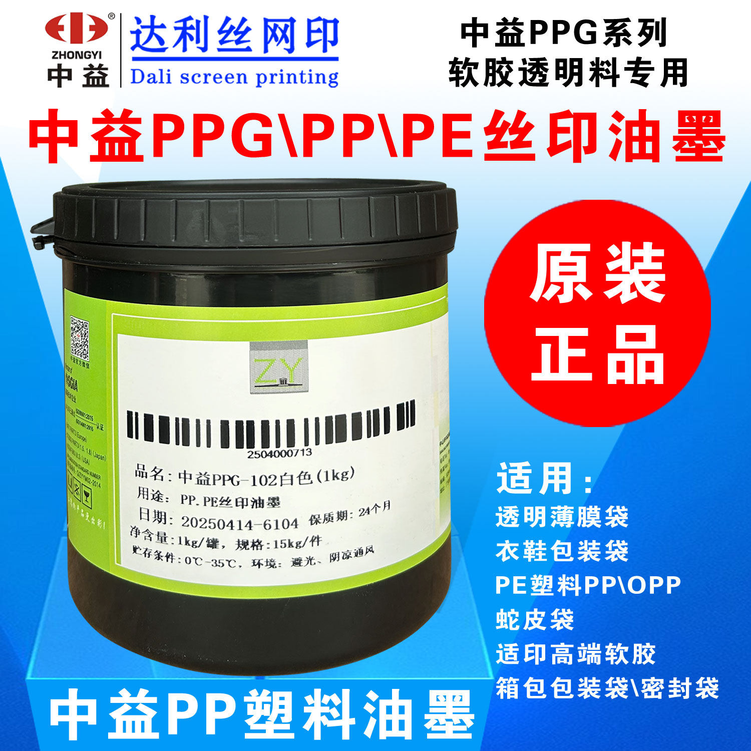 中益PPG丝印移印油墨PP塑料胶桶喷塑喷漆亮光PPE丝网印刷塑料油墨