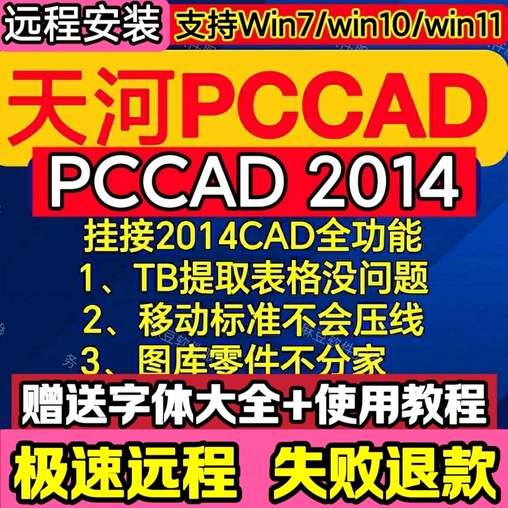 天河pccad2025清华天河PCCAD2014V2.0+CAD2014全功能远程安装服务
