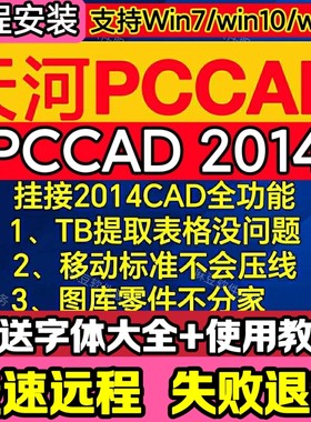 天河pccad2025清华天河PCCAD2014V2.0+CAD2014全功能远程安装服务
