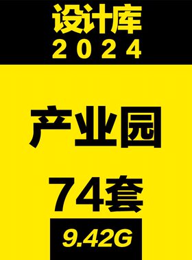 设计库产业园规划方案园区生态创意园实验基地总部工业区创新概念