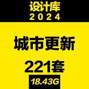 设计库 城市更新老旧小区改造规划方案研究案例城中村设计棚户区