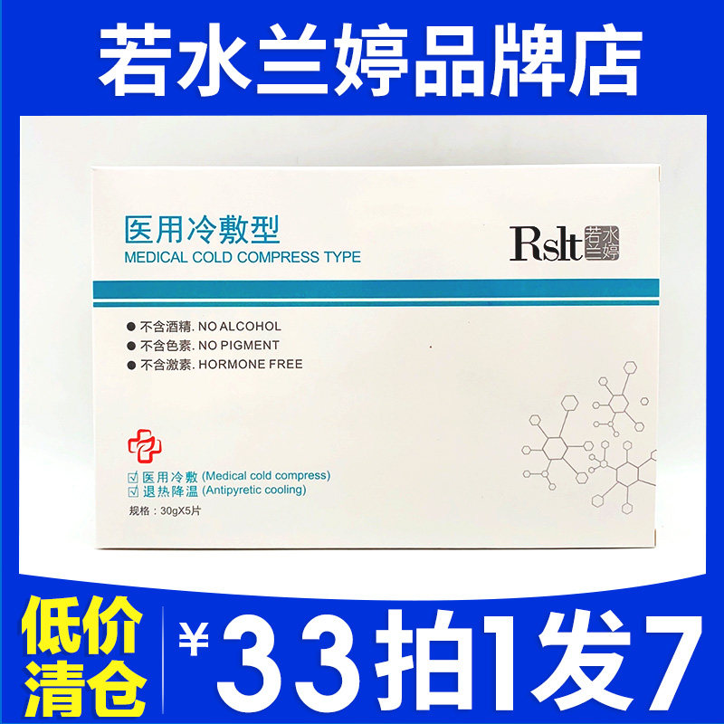 【美容院同款】若水兰婷冷敷贴