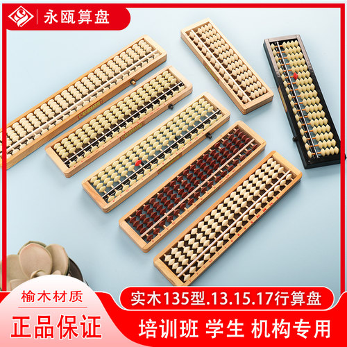 永瓯榆木13档培训机构大小算盘