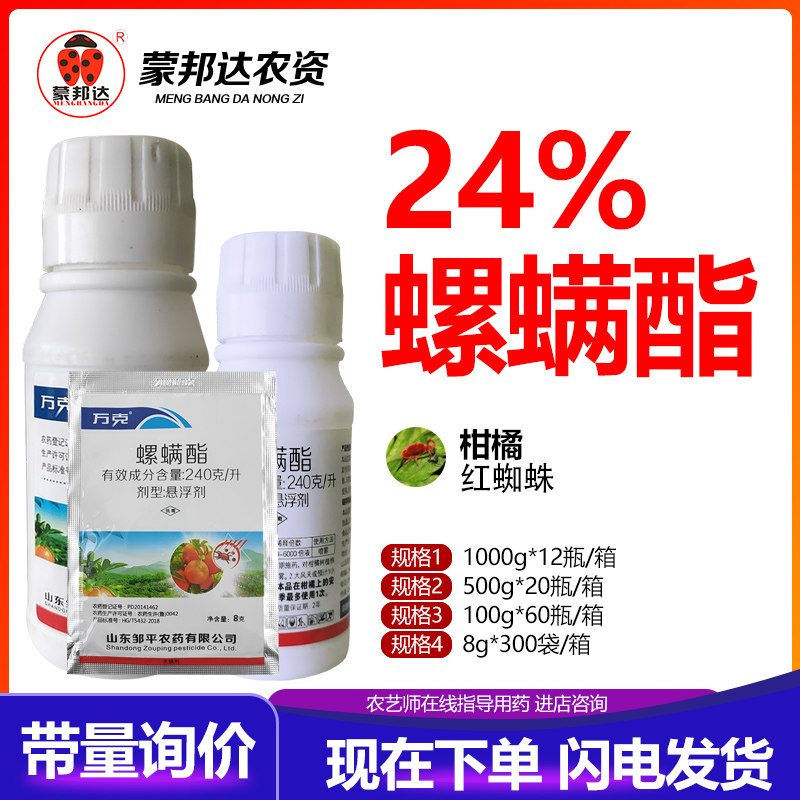 邹平24%螺螨酯柑橘红蜘蛛农药杀螨剂