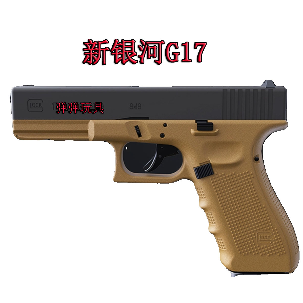 新银河军规g17格洛克g22电动连发gen3成人玩具枪洛洛克g19x冰凉 玩具/童车/益智/积木/模型 电动玩具枪 原图主图