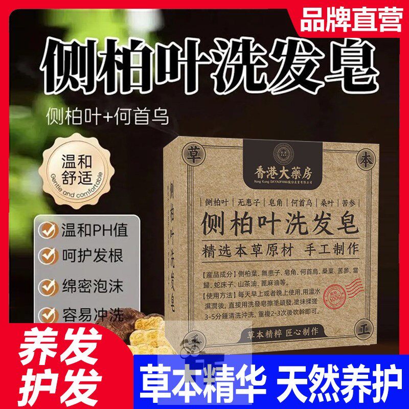 香港大药房侧柏叶何首乌洗发皂中药纯手工天然洗头香皂养发无患子