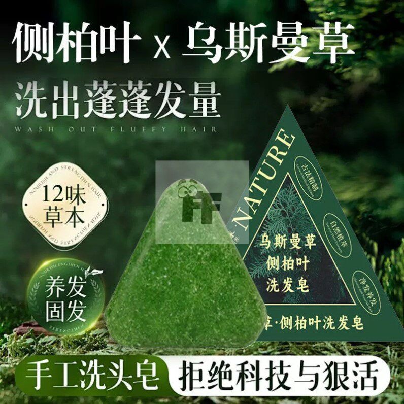 侧柏叶何首乌草本洗发皂控油去屑止痒中药蓬松护发官方正品旗舰店