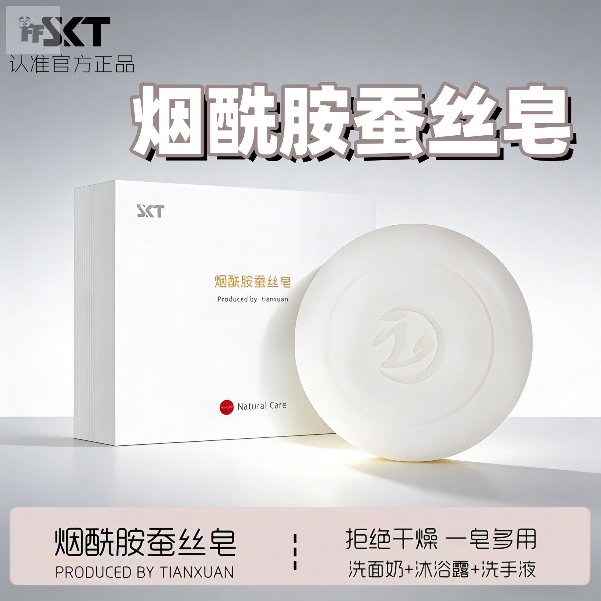正品SKT烟酰胺蚕丝羊脂皂控油祛痘除螨保湿洗脸沐浴一皂多用手工