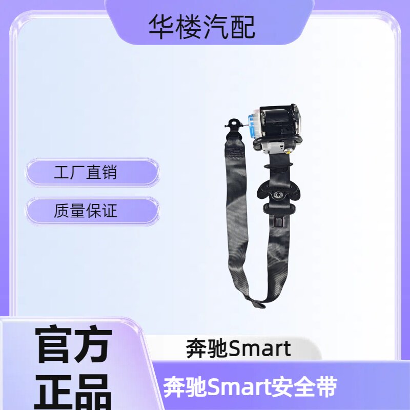 奔驰Smart安全带保险带