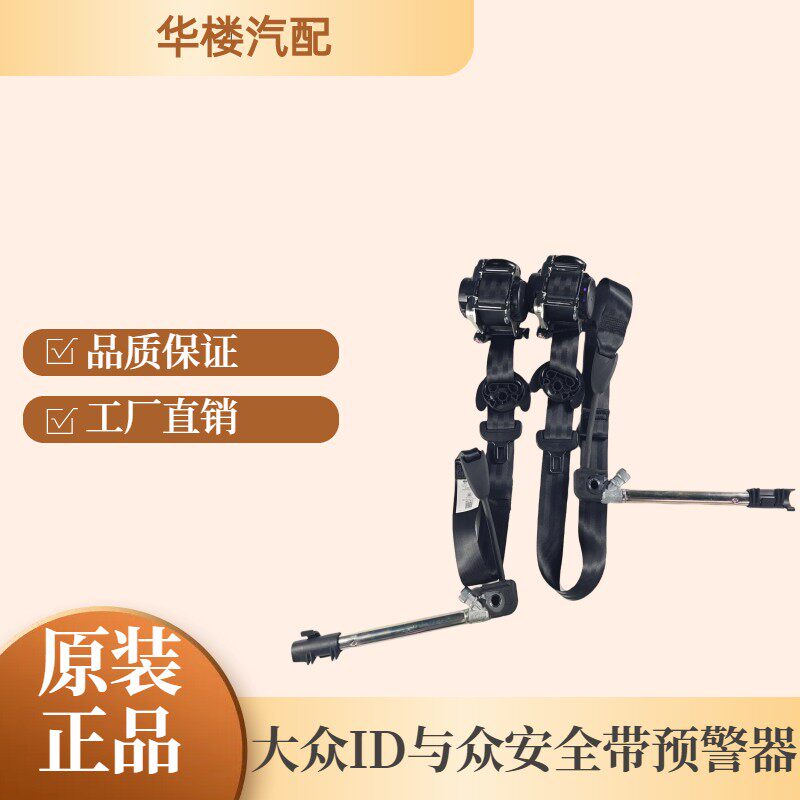 适用大众ID与众前排主驾驶副驾驶左边右边安全带预警器插座