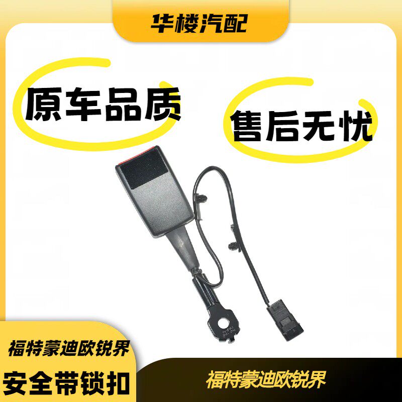 适用福特蒙迪欧锐界前排主驾驶副驾驶安全带锁扣座椅插座