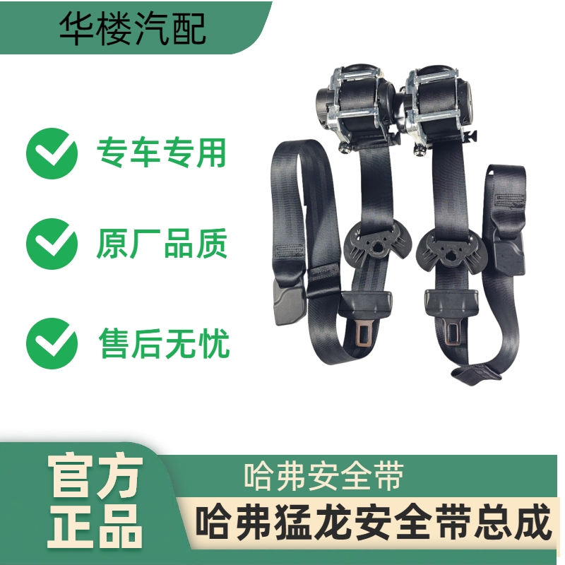 适用哈弗猛龙安全带总成