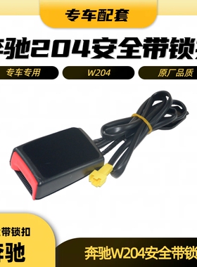 适用于奔驰W204 C200C180 安全带锁扣 C260锁扣GLK300 GLK260插槽