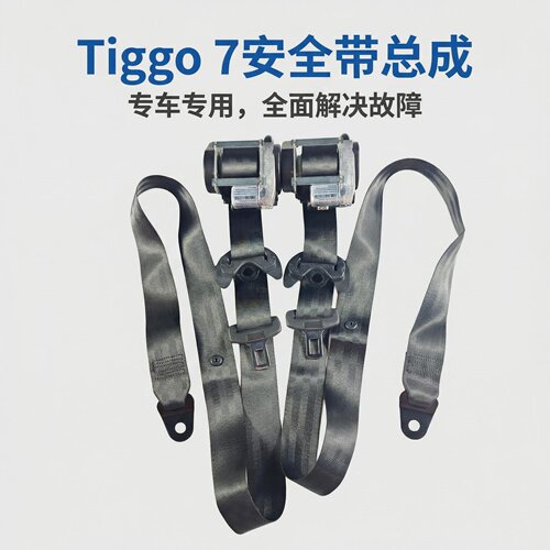 适用瑞虎7前排主副驾安全带总成