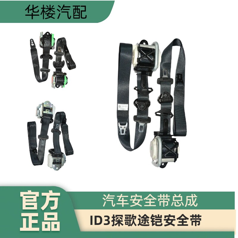 ID3探歌途铠汽车安全带总成