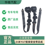 小米YU7前排安全带总成专车专用原厂品质汽车配件