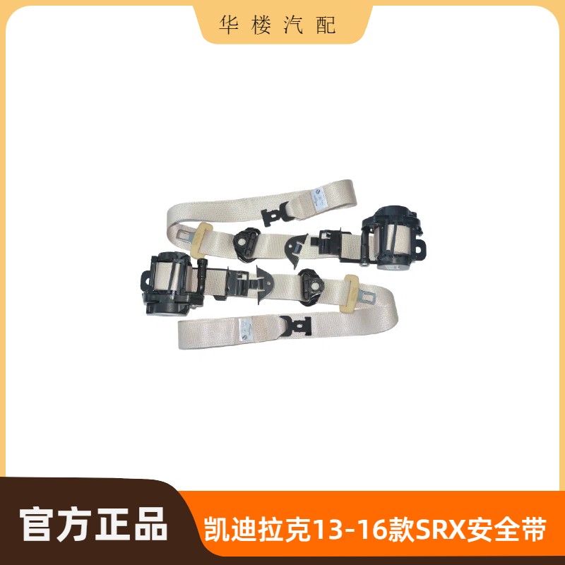 凯迪拉克13-16款SRX安全带