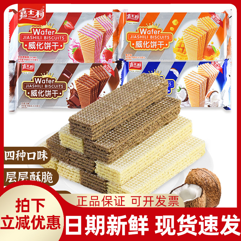 嘉士利威化饼干454g椰子巧克力草莓早餐代餐休闲零食整箱批发好吃
