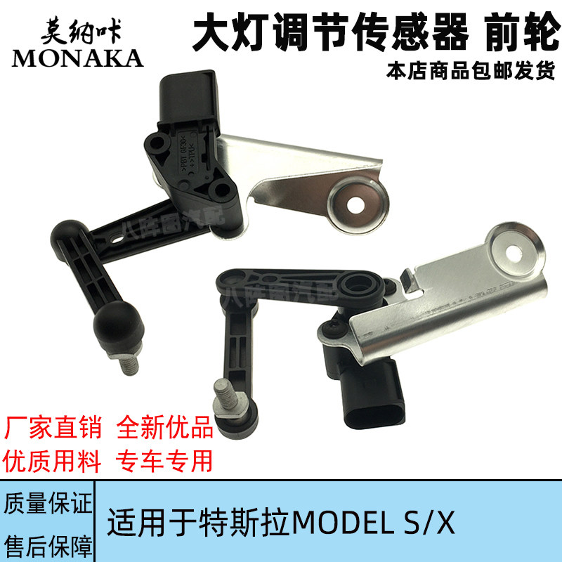 适用于特斯拉MODEL S MODEL X大灯调节传感器前右 车身高度传感器