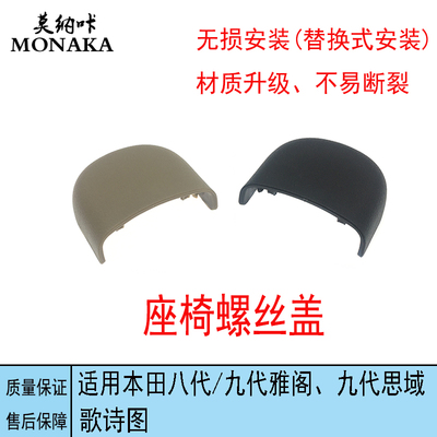 适用本田八代九代雅阁九代思域歌诗图座椅脚位固定螺丝盖子饰盖板