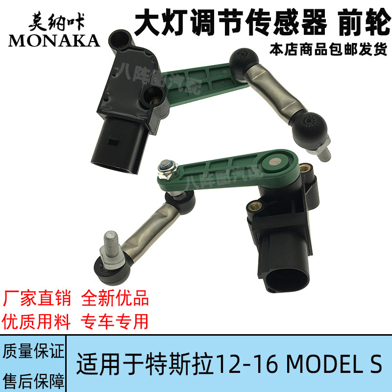 适用于特斯拉12-16款Model S车身高度传感器 大灯水平传感器 前左