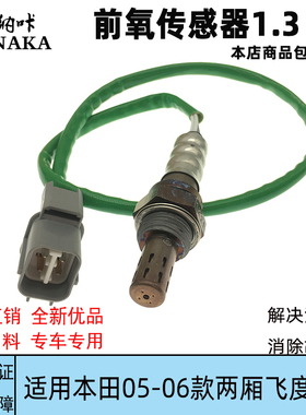 适用本田05-06飞度GD8GD6GD1GD3 1.3 1.5前氧传感器空燃比传感器
