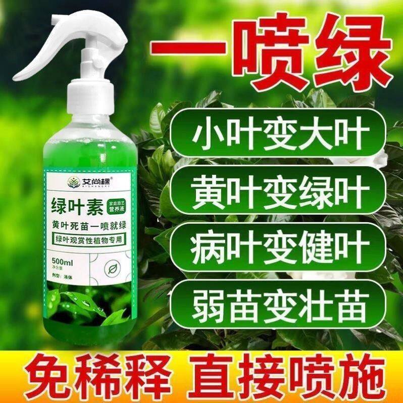 植物营养液通用型黄叶一喷绿花肥黄叶变绿叶面肥营养喷雾绿叶素